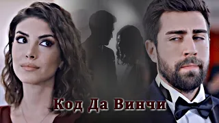 Serdar & Zehra - Код Да Винчи