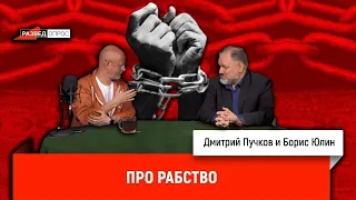 Борис Юлин про рабство