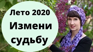 ИЗМЕНИ СУДЬБУ К ЛУЧШЕМУ!  Летний коридор затмений 2020. Ритуал на желание от таролог Саламандра