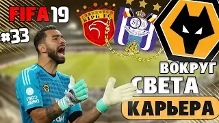 FIFA 19 КАРЬЕРА "ВОКРУГ СВЕТА" #33 Важные последние минуты