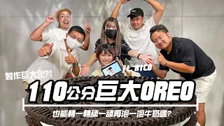 110公分巨大OREO？也能轉一轉舔一舔再泡一泡牛奶嗎？【雲端大主廚】特別篇 ft. @RICO