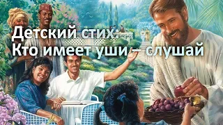 Детский стих - Кто имеет уши слушай