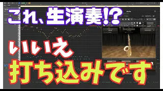 【DTM】SESSION HORNS PROでリアルなサックスを再現【音楽制作】