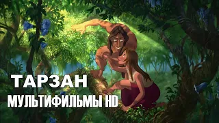 Тарзан Tarzan 2020   Мультфильм