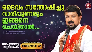 ദൈവം സന്തോഷിച്ചു വാരിപ്പുണരുംഇങ്ങനെ ചെയ്താൽ... John Epi. 41. Fr. Daniel Poovannathil