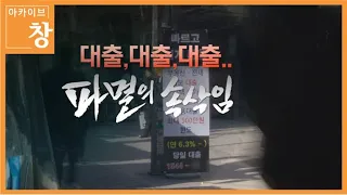 ⏪10년 전을 보면_1탄 [대출,대출,대출...파멸의 속삭임] 2012.2.22 방송 [KBS시사 BACK]