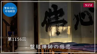 第1156回「盤珪禅師の慈悲」2024/3/7【毎日の管長日記と呼吸瞑想】｜ 臨済宗円覚寺派管長 横田南嶺老師