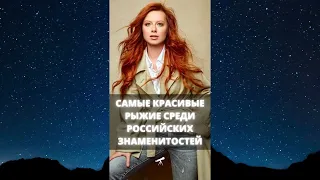 Самые красивые рыжие среди российских знаменитостей / #Shorts