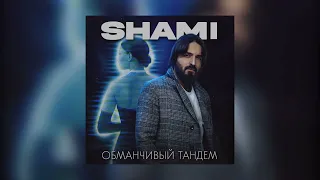 SHAMI - Обманчивый тандем (Премьера песни 2022)