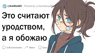 Это считают уродством, а я обожаю