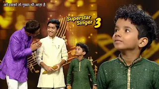 OMG Avirbhav का जलवा आज भी बरकरार रहा Today Performance | Superstar Singer Season 3 | 2024