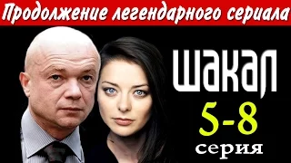 Шакал 5,6,7,8 серия - Продолжение ЛЕГЕНДАРНОГО сериала! краткое содержание - Наше кино