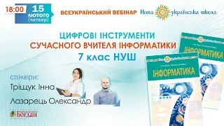 Всеукраїнський вебінар: «Цифрові інструменти сучасного вчителя інформатики. 7 клас. НУШ».