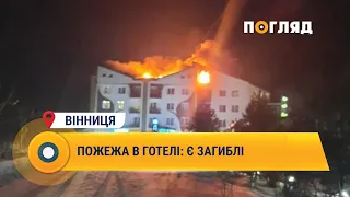 Пожежа в готелі на Вінниці: є загиблі