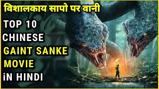 Top 10 giant snakes movies in hindi | Chinese hindi dubbed movies