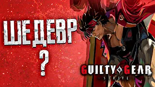 ОБЗОР ИГРЫ GUILTY GEAR STRIVE