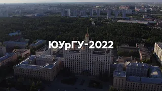 ЮУрГУ - 2022