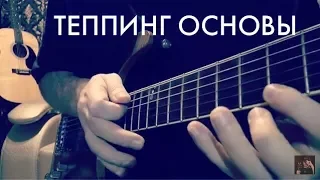 Теппинг (tapping) основы