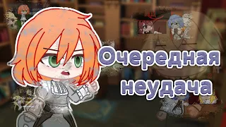 Очередная Неудача (мини фильм gacha club) история ОС