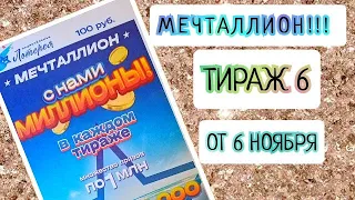 НАЦИОНАЛЬНАЯ ЛОТЕРЕЯ МЕЧТАЛЛИОН ТИРАЖ 6 ОТ 06 НОЯБРЯ , ПРОВЕРИТЬ БИЛЕТ