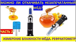 Можно ли откачивать незапечатанный мёд? Проверка влажности мёда. Рефрактометр.