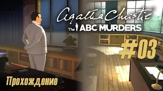 Напали на след ABC, в прохождении Агата Кристи "The ABC Murders" (#03)