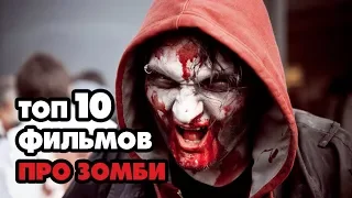 ТОП 10 ЛУЧШИХ ФИЛЬМОВ ПРО ЗОМБИ ПО КИНОПОИСКУ!