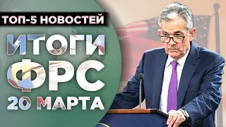 Итоги ФРС 20 марта, курс доллара и цены на нефть / Новости экономики