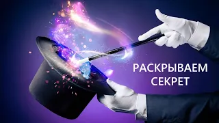 Раскрываю секрет своих фокусов.