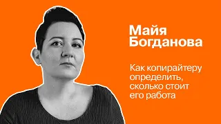 Сколько стоят услуги копирайтера | Майя Богданова