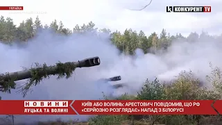 ❗️Напад з білорусі на ВОЛИНЬ або КИЇВ: Арестович повідомив про наміри ворога