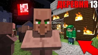 НИКОГДА НЕ ЗЛИ ЖИТЕЛЕЙ ИЗ ДЕРЕВНИ НОМЕР 13 В МАЙНКРАФТ | Риколит Minecraft