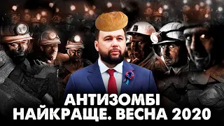 АНТИЗОМБІ — Шахтарі розповіли ВСЕ, що думають про бойовиків. Що їм тепер буде? Дайджест УКРАЇНСЬКОЮ