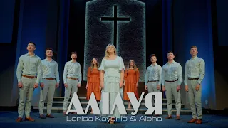 Алiлуя | Larisa Kaydris & Alpha | Прем’єра | Українські xристиянські пісні