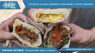 🍱 Гастротур по рынку Кармель в Тель-Авиве, с Инной Горштейн