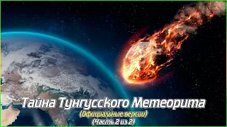 Тайна Тунгусского Метеорита (Официальные версии) (Часть 2 из 2) (1080p)
