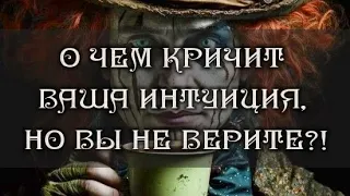 🚨🫀 О ЧЁМ КРИЧИТ ВАМ ВАША ИНТУИЦИЯ, НО ВЫ НЕ ВЕРИТЕ?! #интуиция #magic #tarot #магия