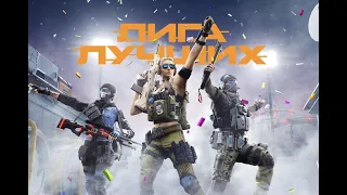 Варфейс.   ЛИГИ ЛУЧШИХ ))) #warface #рейтинг #рм