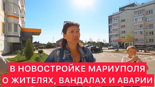 В НОВОСТРОЙКЕ МАРИУПОЛЯ. О ЖИТЕЛЯХ, ВАНДАЛАХ И АВАРИИ.