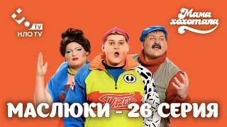 Маслюки. Серия 26 | НЛО TV