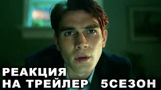 РЕАКЦИЯ НА ТРЕЙЛЕР 5 СЕЗОНА СЕРИАЛА "РИВЕРДЕЙЛ"