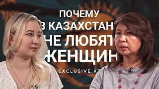 В Казахстане предсказуемые женщины? О сексизме, стереотипах и мизогинии | Exclusive.kz