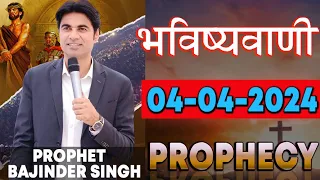 भविष्यवाणी 04-04-2024 #prophet #prophetbajindersingh Prophet Bajinder Singh Ministry