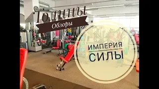 Империя Силы, Толины обзоры