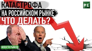 Катастрофа на российском рынке! Индекс РТС -12%!!! Что делать? Признание ДНР и ЛНР