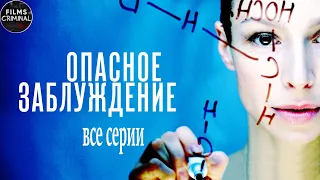 Опасное Заблуждение (2015) Детективный триллер. Все серии Full HD