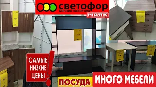 📛САМАЯ ДЕШËВАЯ МЕБЕЛЬ ТУТ😱ВЫ ПОСМОТРИТЕ НА ЦЕНЫ!😱Кухня,стол,комод,стенка ПОСУДА ДАРОМ🔥Светофор-Маяк