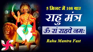 Om Ram Rahave Namah 108 Times in 5 Minutes : Rahu Mantra Fast