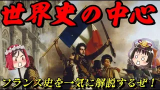 折角だから俺は！フランスの歴史について一気に語るぜ！！　フランス史入門動画