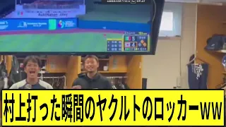 村上が打った瞬間のヤクルトのロッカーｗｗ　【2ch　なんj反応】